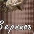 721 Юрий Ростовцев Вернись ПРОШУ ТЕБЯ НЕ УХОДИ