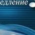 52 МУЗЫКАЛЬНЫЕ ТЕРМИНЫ УСКОРЕНИЕ И ЗАМЕДЛЕНИЕ ТЕМПА ФЕРМАТА Уроки сольфеджио 2 класс