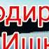 Ботир Кодиров ишк