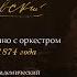 Никита Галактионов П И Чайковский первый концерт для фортепиано с оркестром авторская редакция