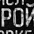 НЕ РОЙСЯ В СТАРОЙ КЛАДОВКЕ Страшные истории на ночь Страшилки на ночь Serial Killers