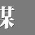 預謀 代理仁 她只要自由 她都不會理會我的感受 動態歌詞版