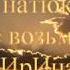 Николай Гнатюк Я ничего с собою не возьму ИрИна