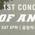 2017 AOA 1ST CONCERT ACE OF ANGELS IN SEOUL 스페셜 포스터 티저