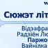 Тема 33 Анатоль Кудравец Цітаўкі Сюжэт літаратурнага твора