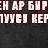ГУСУЛ АЛУУ АДЕБИ АР БИР БОЙГО ЖЕТКЕН АДАМ БИЛҮҮСҮ ШАРТ ИЛЁС АБДУВАЛИЕВ УСТАЗ