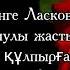 Қызыл раушан Караоке
