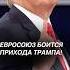 Европа с ужасом ждёт прихода Трампа в Белый дом сша трамп ес политика новости кризис нато