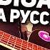 Imagine Dragons Radioactive Перевод на русском Acoustic Cover Музыкант вещает