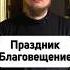 О ПРАЗДНИКЕ БЛАГОВЕЩЕНИЕ ПРЕСВЯТОЙ БОГОРОДИЦЫ