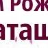 Лучшее Поздравление С Днем Рождения Наташа Видео поздравление Для Наташи
