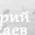 Валерий Сагкаев 2017