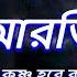 মধ র হর ন ম সন ধ য আরত Sandhya Arati Hare Krishna Hare Krishna মহ মন ত রন ম গ ন