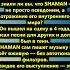 SHAMAN Почему его голос не нуждается в автотюне правда которую не показывают по ТВ новости