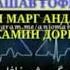 Аз марг машав гофил