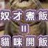 奴才煮飯 貓咪開飯 貓咪習慣 超可愛 Catlover Funnycat Catmeme 貓奴 喵星 Mealtime 貓奴日常 喵皇駕到 貓咪吃飯 芋泥駕到 貓咪吃播