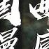 這個曲子慢慢感受 兮雅 此歌曲爲沒有填詞的DJ舞曲 請您欣賞 動態歌詞Lyrics