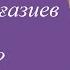 Сәкен Майғазиев Неге сөзі