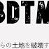 BDTM