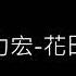 王力宏 花田錯