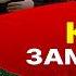 Голову рубят ПОСТЕПЕННО Голограмма ВЛАСТИ Зеленского логика БЕГСТВА Осколки Украины Баумейстер