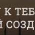 Нашид Я приду к тебе снова о Мой Создатель