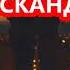 МУТРИБИ ШОХ ИСКАНДАР ХУДОЙ НОГ МОТ ТУ ЛАК ШАМСАТ К АМАР КИХТ