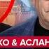 Как это ПУСТИЛИ в эфир Путина ПОРВАЛО от вопроса все АЖ ПОБЛЕДНЕЛИ АСЛАНЯН ЯКОВЕНКО Лучшее