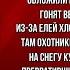 Идёт охота на волков Владимир Высоцкий читает Павел Беседин