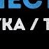 MIA BOYKA T Killah Лепесток Караоке