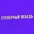 как Шаман и Культяпка кинули Лебедя