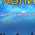 Авлиёлар бўлган бор ва бўлади Авлиё Avliyo Audio Hikoya