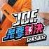 9999元的奢華法式料理對決780元的平價法式料理 FRiTTA Podium Joe是要對決S2 Ep221 Ft 阿辰師 Joeman
