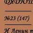 147 И Ленин такой молодой V Ля ля Тополя