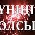 ТУҒАН КҮНІҢІЗ ҚҰТТЫ БОЛСЫН
