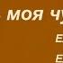 Любовь моя чудесная Елена Седова