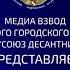 МГО МОО Союз десантников День памяти 6 роты