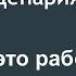 Метод переписывания сценария Часть 1 Как это работает