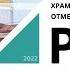 Храм Михаила Архангела отмечает своё 100 летие Событие 15 от 23 05 2022 РБК Новосибирск