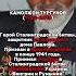 КАМОЛЖОН ТУРГУНОВ ЗАЩИТНИК ДОМА ПАВЛОВА история ссср факты война