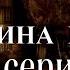 ВЕДЬМИНА ПАДЬ 9 серия автор Светлана Гончаренко Мистика Истории на ночь