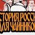 История России для чайников 2 выпуск Восточные славяне