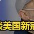 外交部 赵立坚谈美国新冠疫情防控 希望 一亿感染 的预言不要成为现实