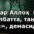 Абдурохман ас Сувайд Зумар сураси 53 67 оятлар