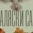 Дело Аляски Сандерс Диккер Жоэль