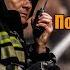 Позывной 101 Fire Call