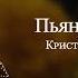 Кристина Орбакайте Пьяная Вишня