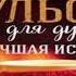 Куриный бульон для души 101 лучшая история Джек Кэнфилд Слушать книгу онлайн