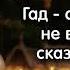 АУДИОКНИГА ЛЮБОВНОЕ ФЭНТЕЗИ ГАД СОСЕД ИЛИ КАК НЕ ВЛЮБИТЬСЯ В СКАЗОЧНОМ МИРЕ