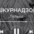 Лялька ШКУРНАДЗОР Speed Up